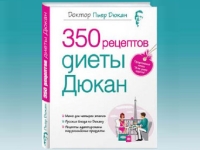 350 рецептов диеты Дюкана