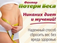 Фактор потери веса доктора Жукова